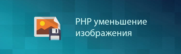 PHP уменьшение веса изображения без потери качества